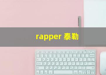 rapper 泰勒